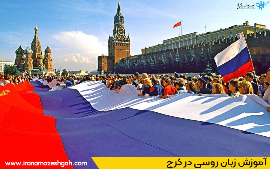 آموزش زبان روسی کرج