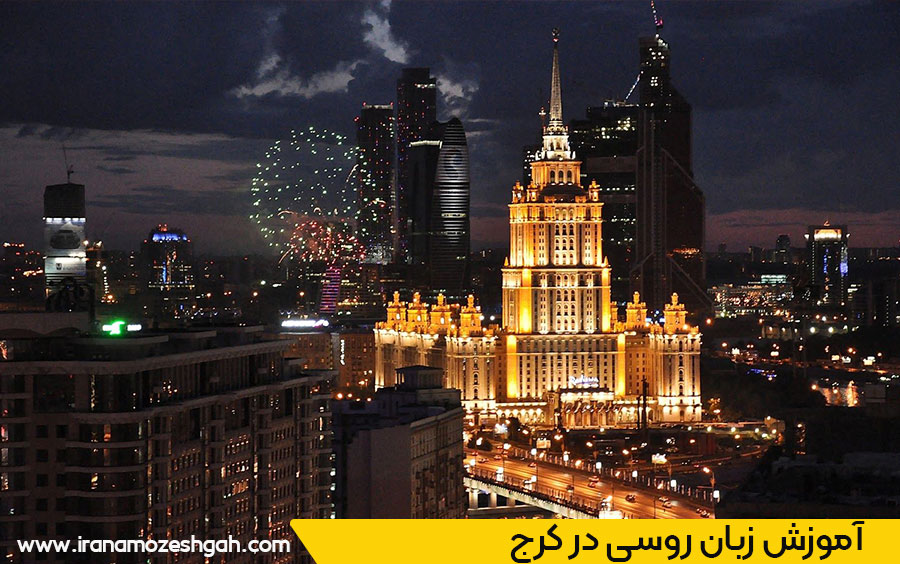 آموزشگاه زبان روسی کرج