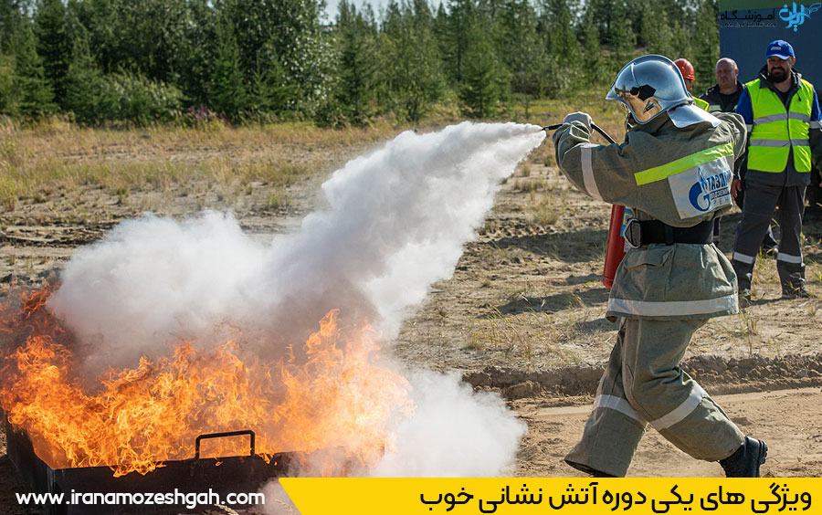 ویژگی دوره آموزش آتش نشانی خوب