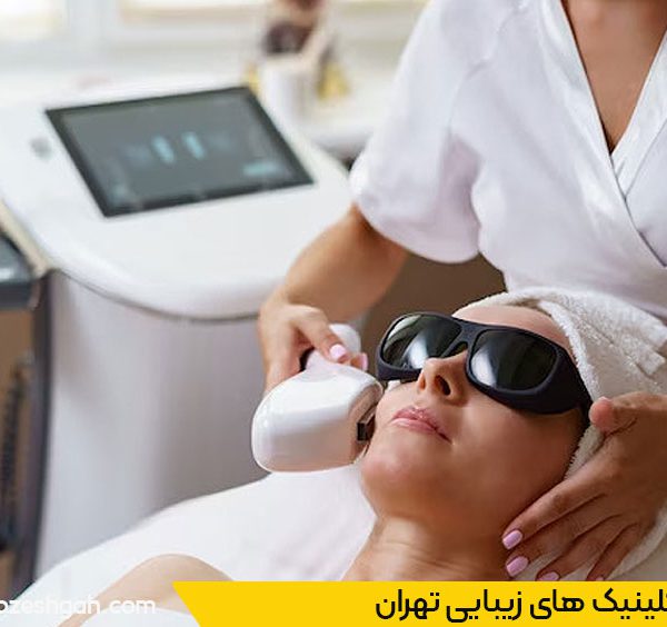 نوبت دهی کلینیک زیبایی تهران