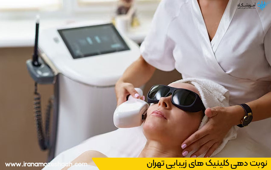 نوبت دهی کلینیک زیبایی تهران