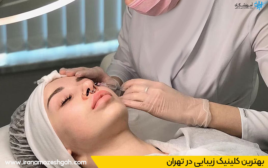 کلینیک زیبایی تهران