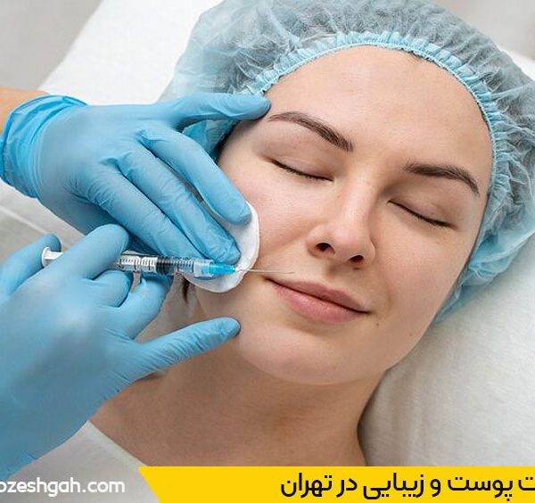 هزینه خدمات زیبایی در تهران