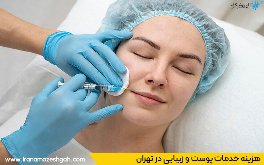 هزینه خدمات زیبایی در تهران