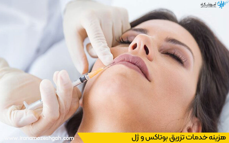 هزینه بوتاکس و ژل در تهران