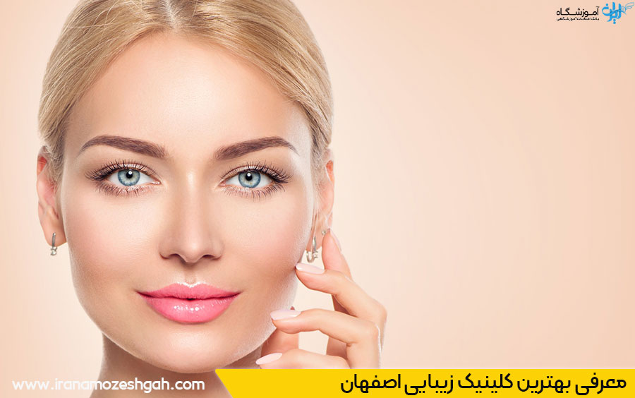 بهترین کلینیک زیبایی اصفهان