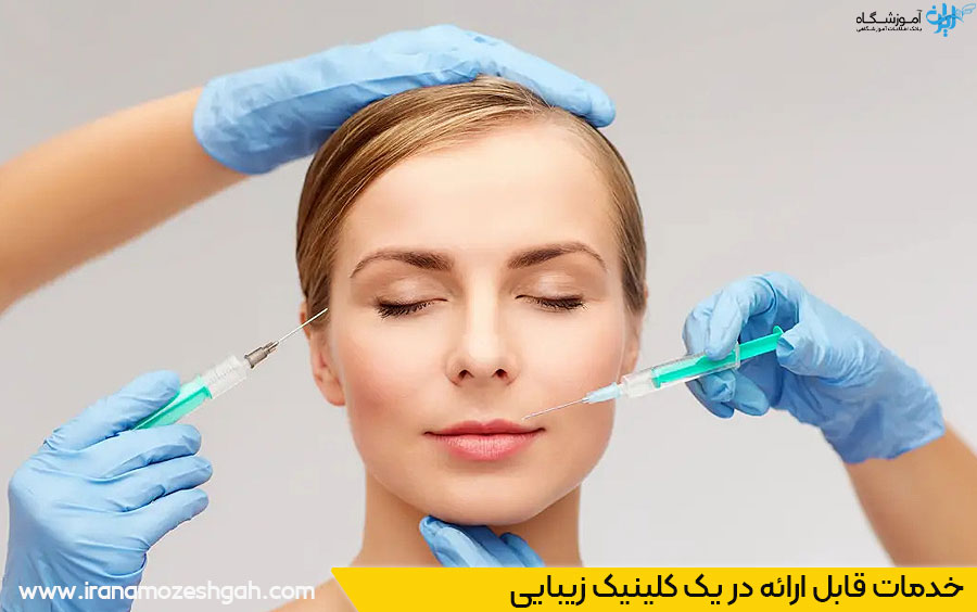 بهترین کلینیک زیبایی اصفهان