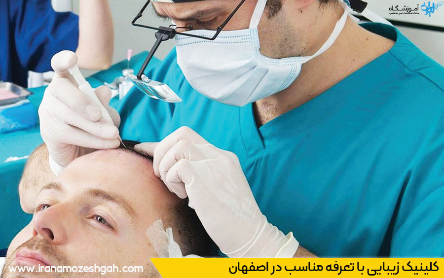 کلینیک زیبایی با قیمت مناسب اصفهان