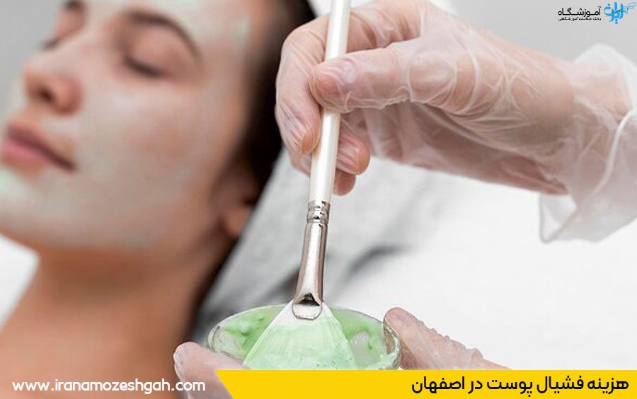 هزینه فشیال پوست در اصفهان