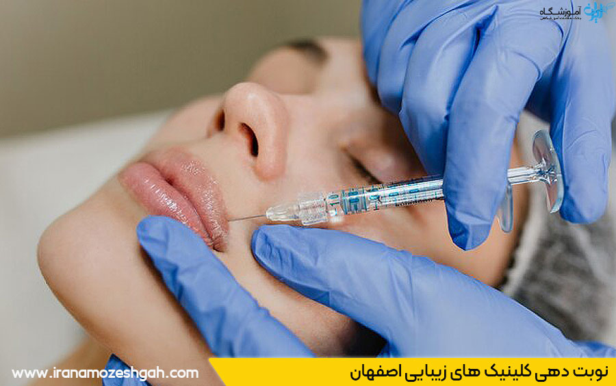 نوبت دهی کلینیک زیبایی اصفهان