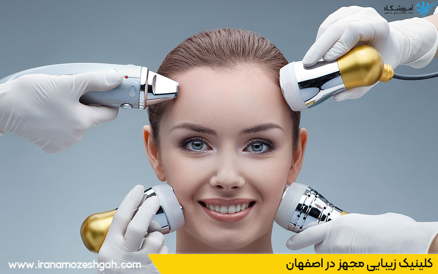 کلینیک زیبایی مجهز در اصفهان