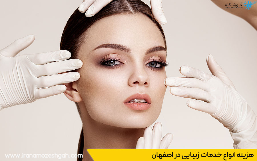 هزینه خدمات کلینیک زیبایی اصفهان
