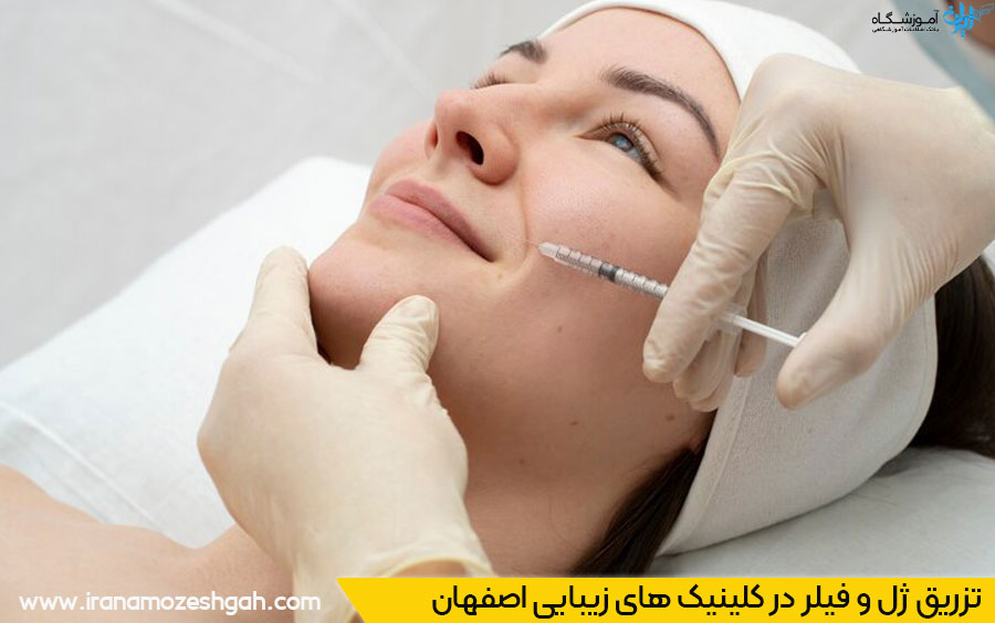 تزریق ژل و فیلر در کلینیک زیبایی اصفهان