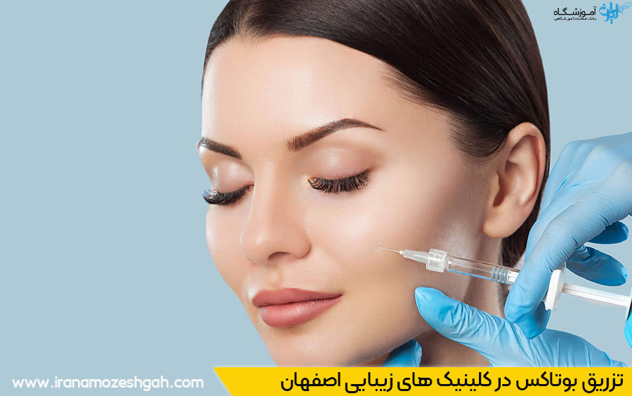 بوتاکس در کلینیک زیبایی اصفهان