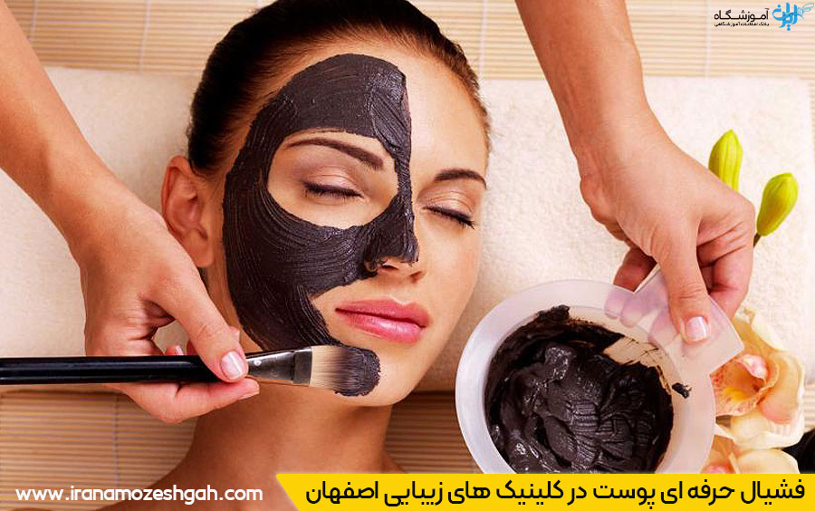 فشیال پوست در اصفهان