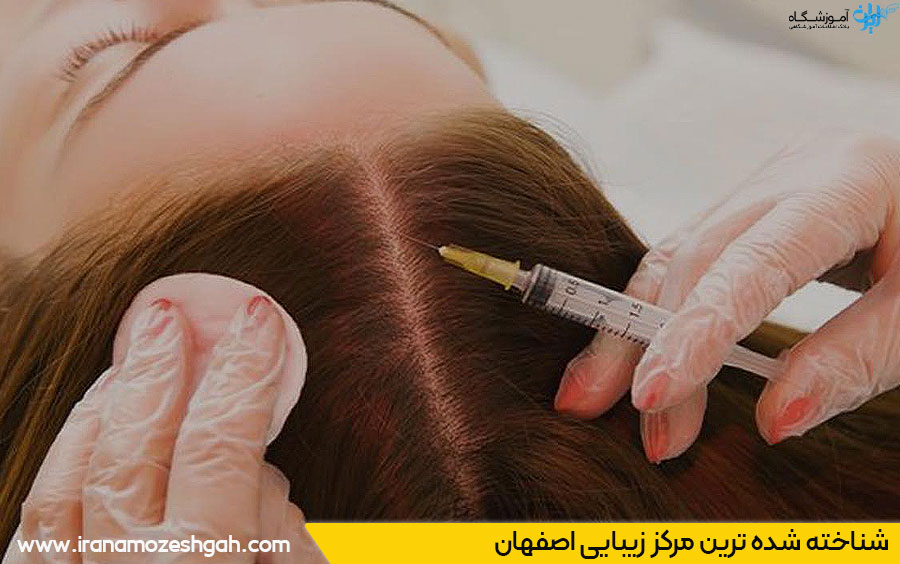 معروف ترین کلینیک زیبایی اصفهان