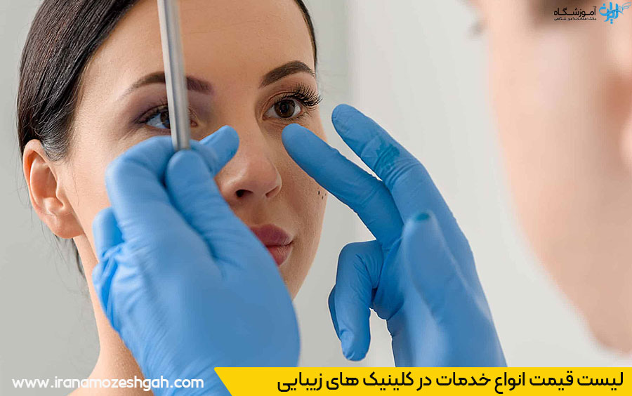 قیمت خدمات کلینیک زیبایی گوهردشت