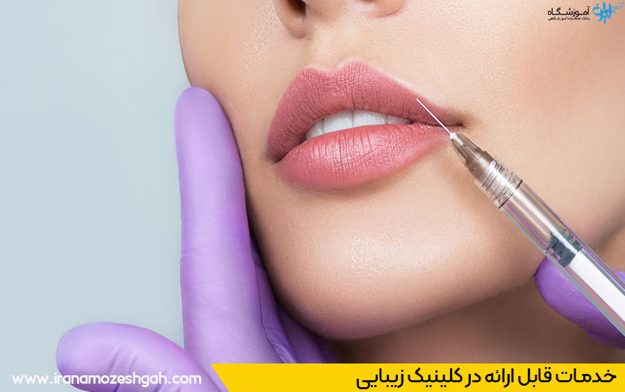 خدمات کلینیک زیبایی گوهردشت