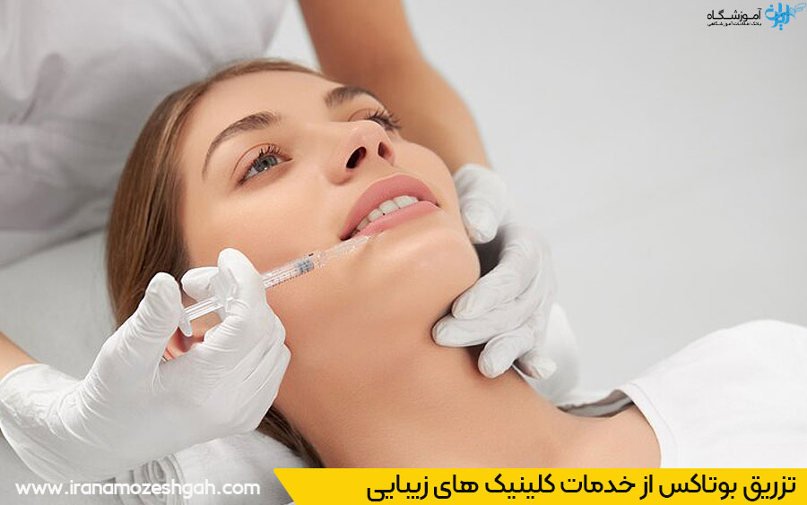 تزریق بوتاکس گوهردشت