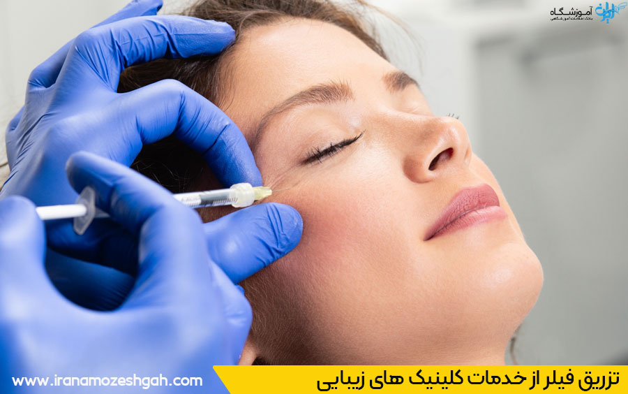 تزریق فیلر گوهردشت