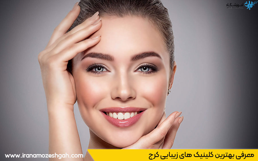 بهترین کلینیک زیبایی کرج