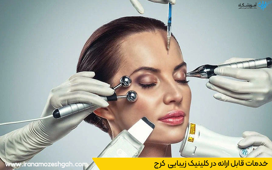 خدمات کلینیک زیبایی