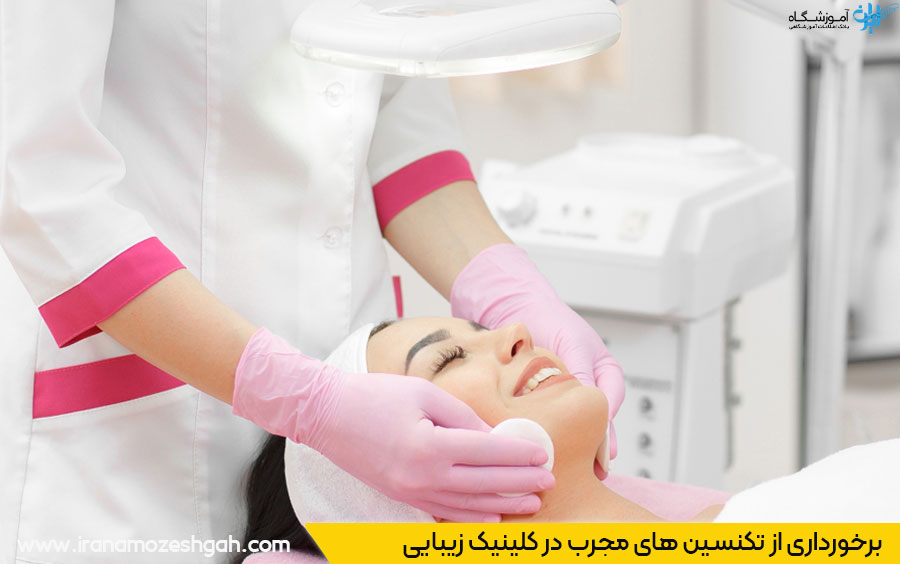 کادر مجرب کلینیک زیبایی