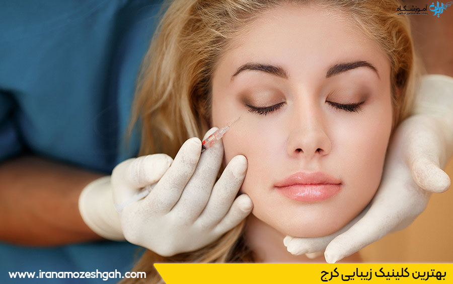 بهترین کلینیک زیبایی کرج