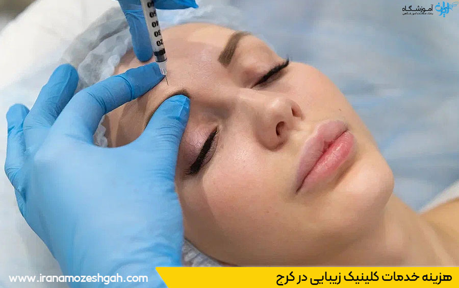 هزینه خدمات کلینیک زیبایی کرج