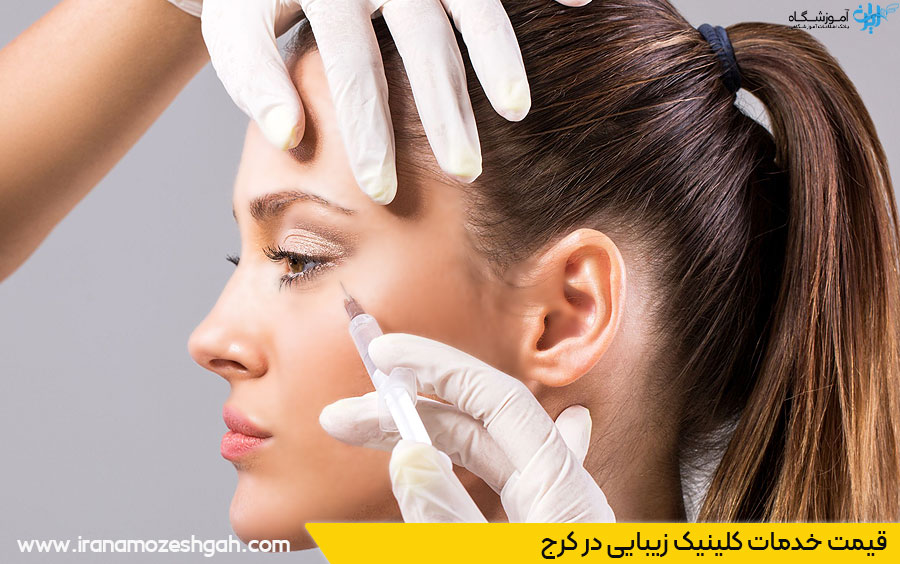قیمت خدمات کلینیک زیبایی