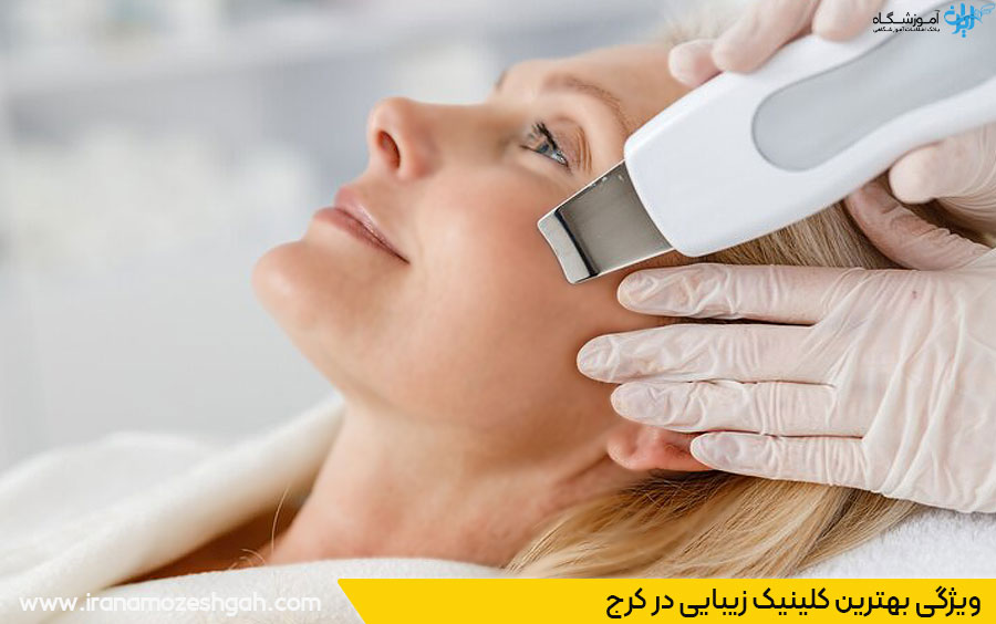 خدمات کلینیک زیبایی