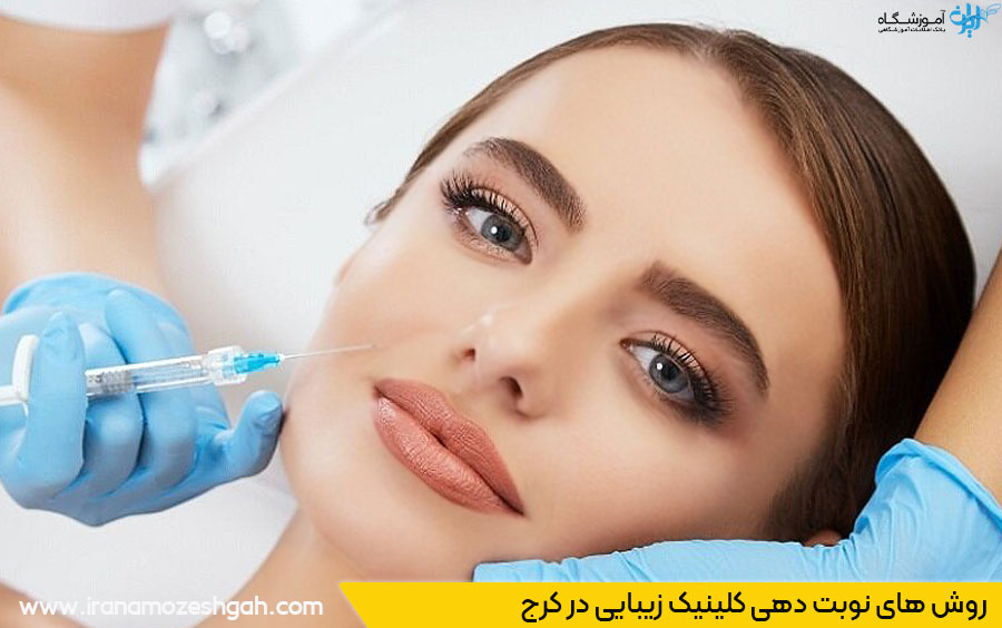 نوبت دهی کلینیک زیبایی کرج