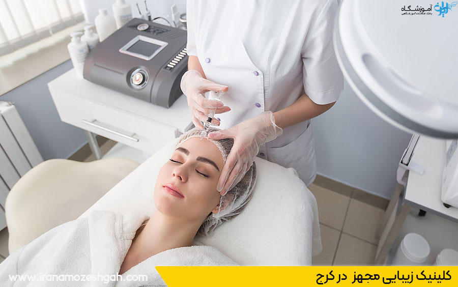 مجهز ترین کلینیک زیبایی کرج