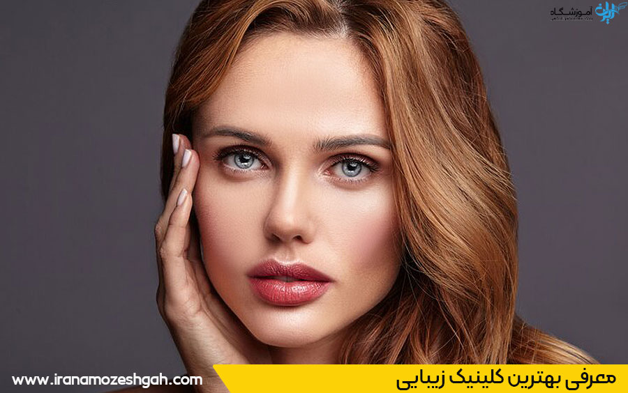 بهترین کلینیک زیبایی