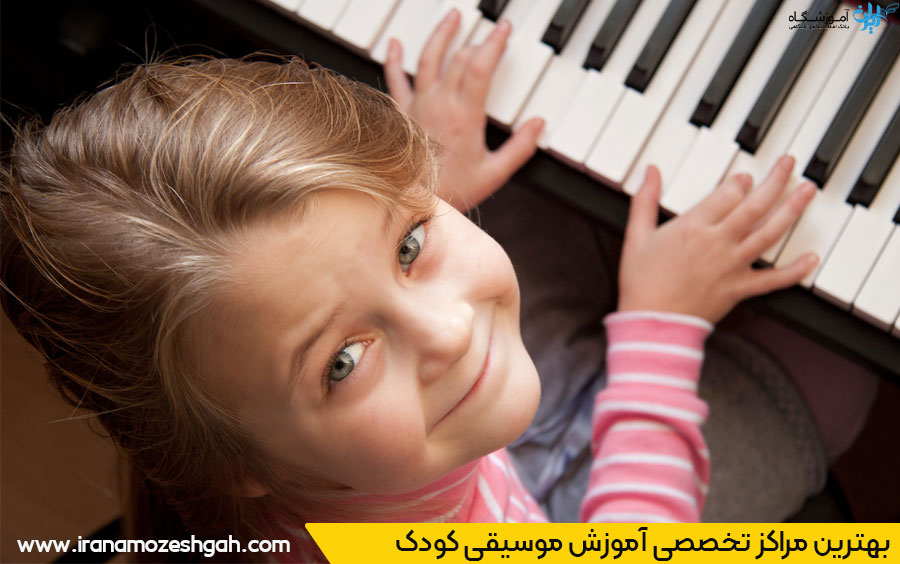 بهترین کلاس موسیقی کودک تهران 