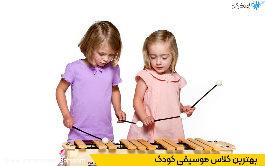 بهترین کلاس موسیقی کودک تهران