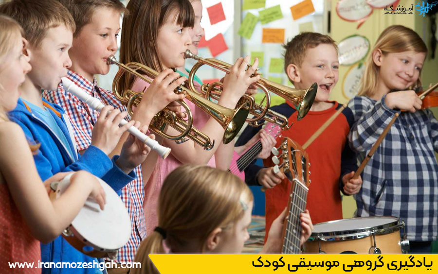 یادگیری گروهی موسیقی کودک