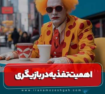 اهمیت تغذیه در بازیگری