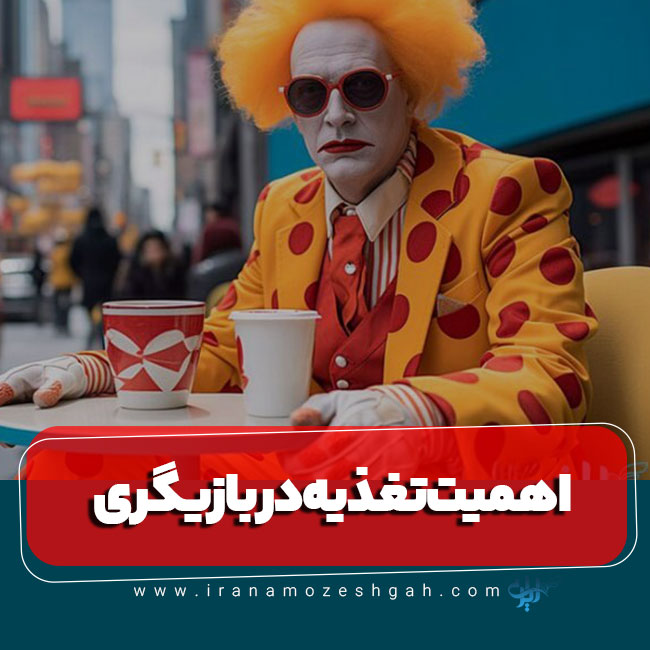 اهمیت تغذیه در بازیگری