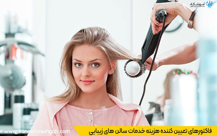 هزینه خدمات سالن زیبایی تهران