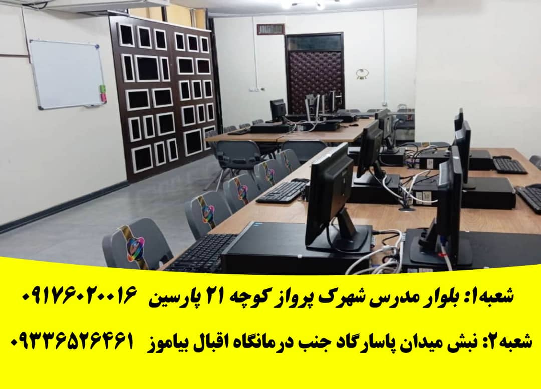 آموزشگاه برنامه نویسی پارسین در شیراز
