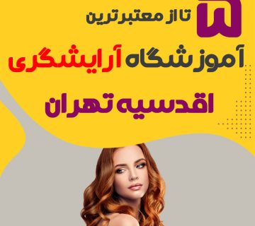 بهترین آموزشگاه آرایشگری اقدسیه تهران (محله اقدسیه)