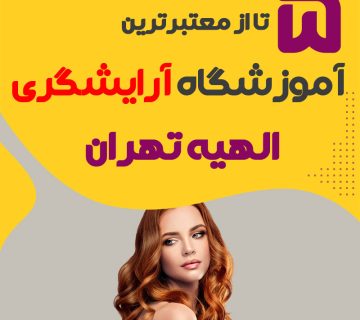 بهترین آموزشگاه آرایشگری الهیه تهران (محله الهیه)