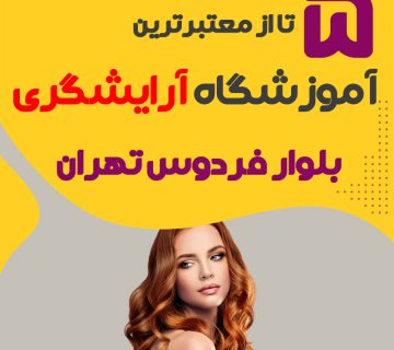 بهترین آموزشگاه آرایشگری بلوار فردوس تهران (محله بلوار فردوس)