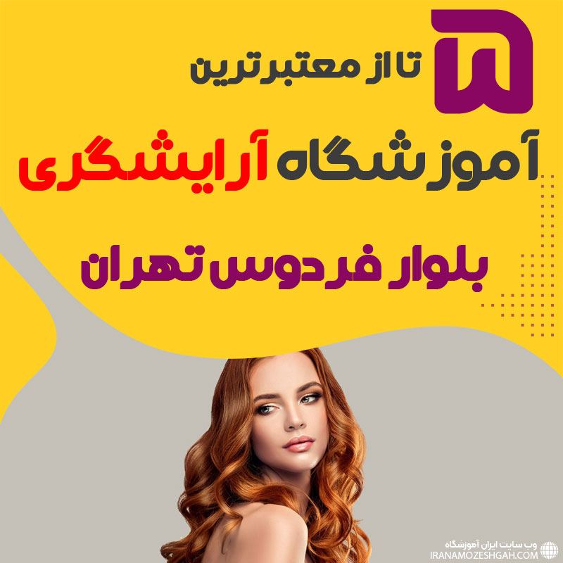 بهترین آموزشگاه آرایشگری بلوار فردوس تهران (محله بلوار فردوس)