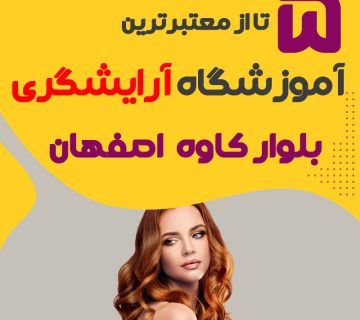 معرفی بهترین آموزشگاه آرایشگری بلوار کاوه اصفهان