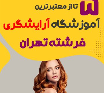 بهترین آموزشگاه آرایشگری فرشته تهران (محله فرشته)