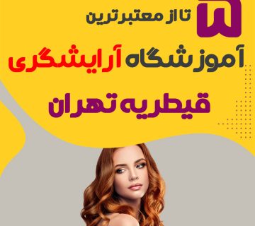 بهترین آموزشگاه آرایشگری قیطریه تهران (محله قیطریه)