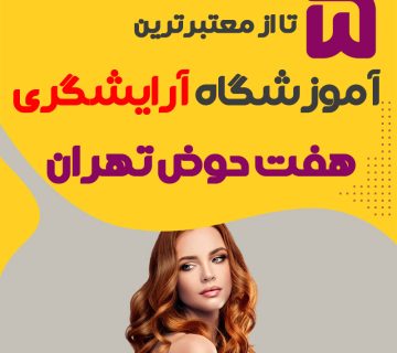 بهترین آموزشگاه آرایشگری هفت حوض تهران (محله هفت حوض)