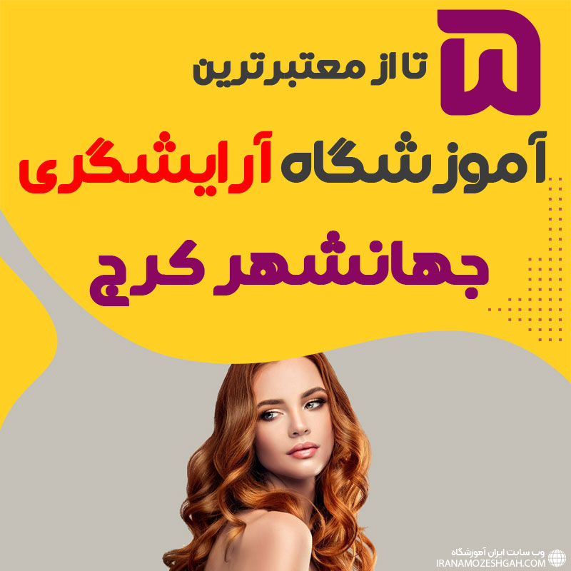 بهترین آموزشگاه آرایشگری جهانشهر کرج (محله جهانشهر)